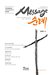 메시지 순례(다바르말씀학교 국내성지순례이야기 3)