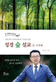 성경숲설교: 신·구약편(두 번째 메시지, 창세기부터 요한계시록까지 키워드로 펼친)