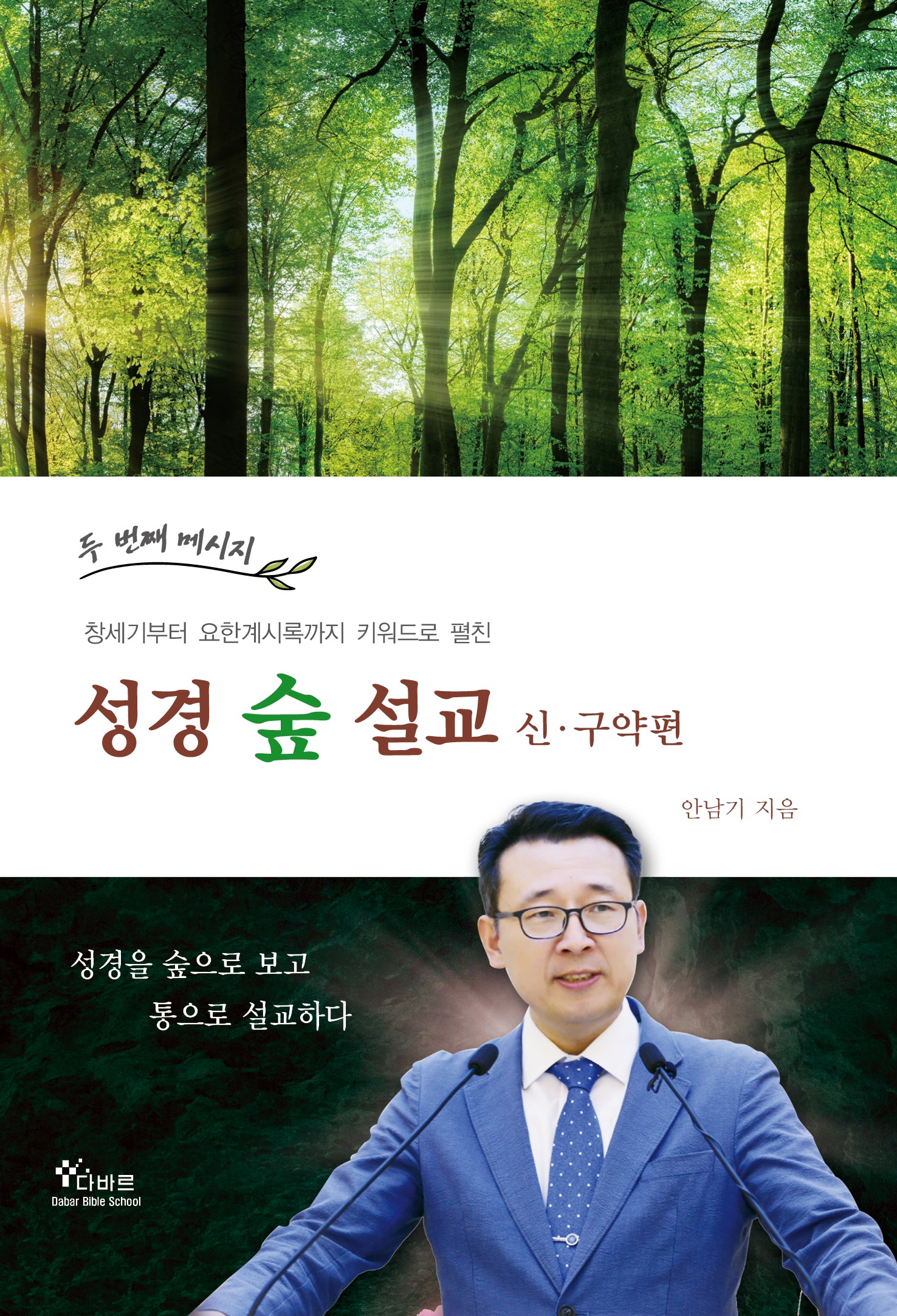 성경숲설교: 신·구약편(두 번째 메시지, 창세기부터 요한계시록까지 키워드로 펼친)