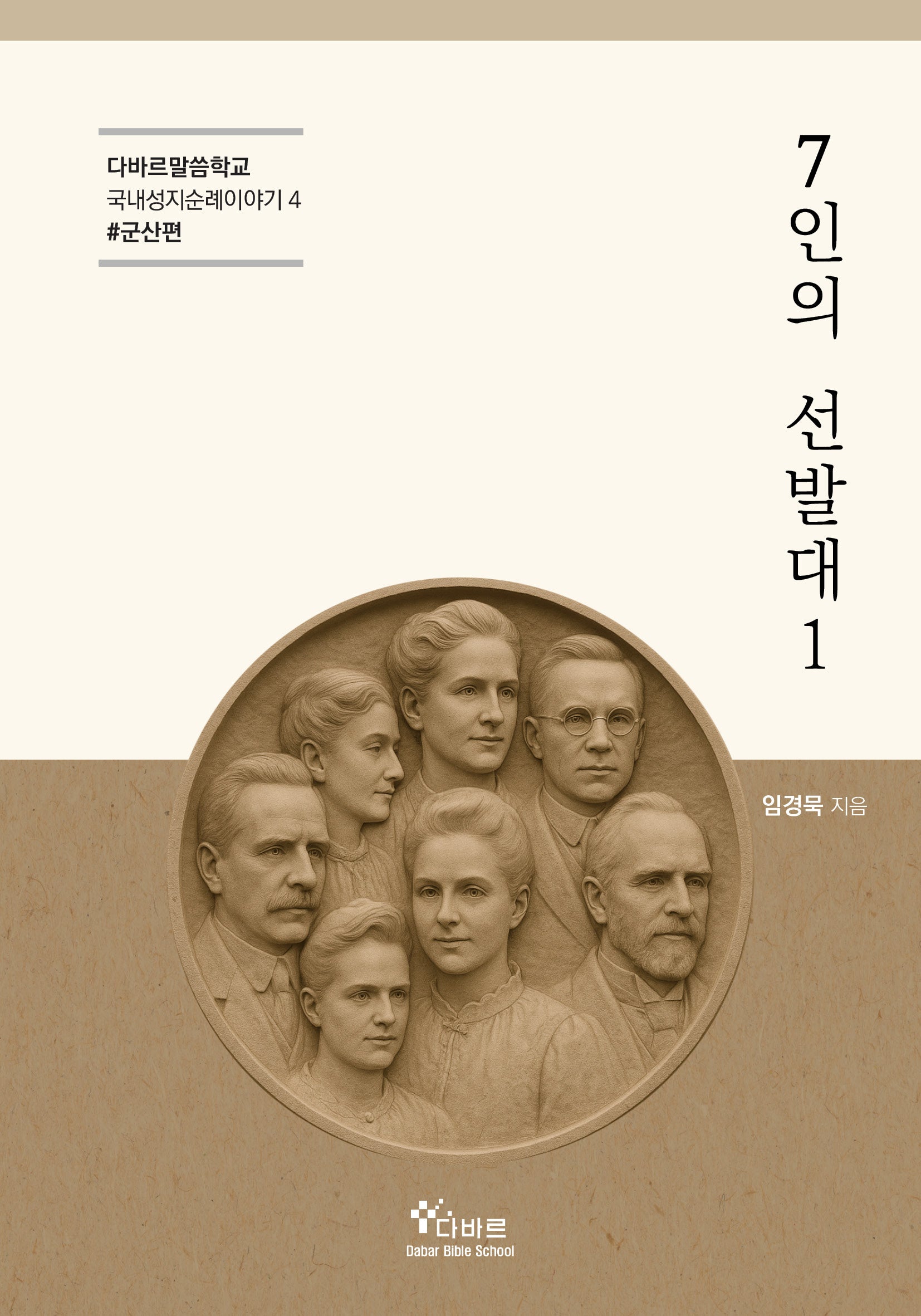 7인의 선발대 1(다바르말씀학교 국내성지순례이야기 4: 군산편)