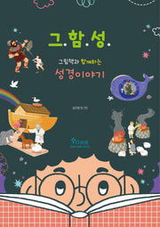 그림책과 함께하는 성경이야기(그함성)