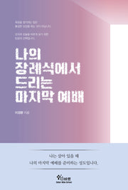 나의 장례식에서 드리는 마지막 예배