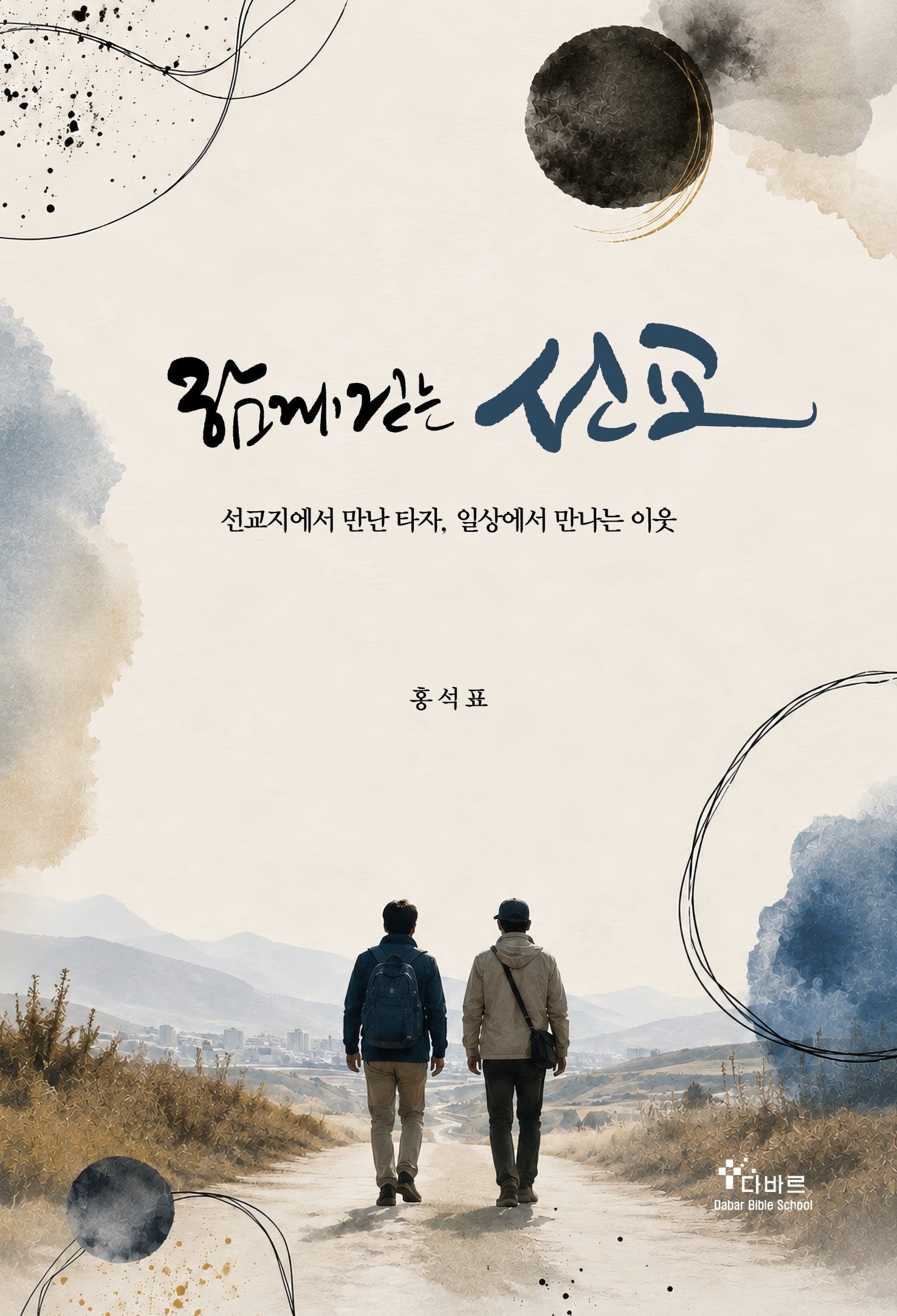 함께걷는 선교