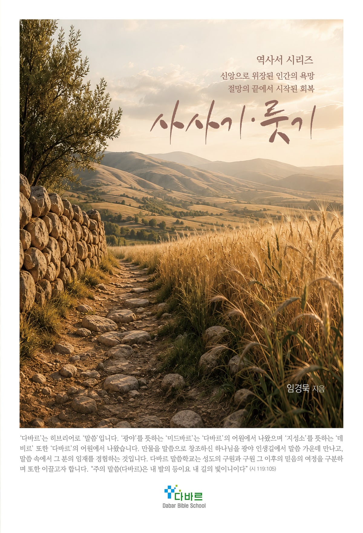 사사기 룻기(역사서 시리즈)