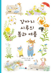 강아지 시루의 봄과 여름(양장본 Hardcover)