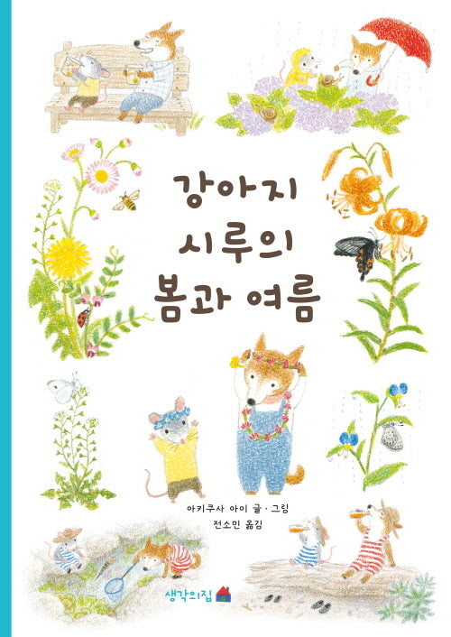 강아지 시루의 봄과 여름(양장본 Hardcover)