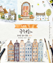 스위트 홈 수채화(색칠북)