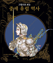 그림으로 보는 중세 유럽 역사