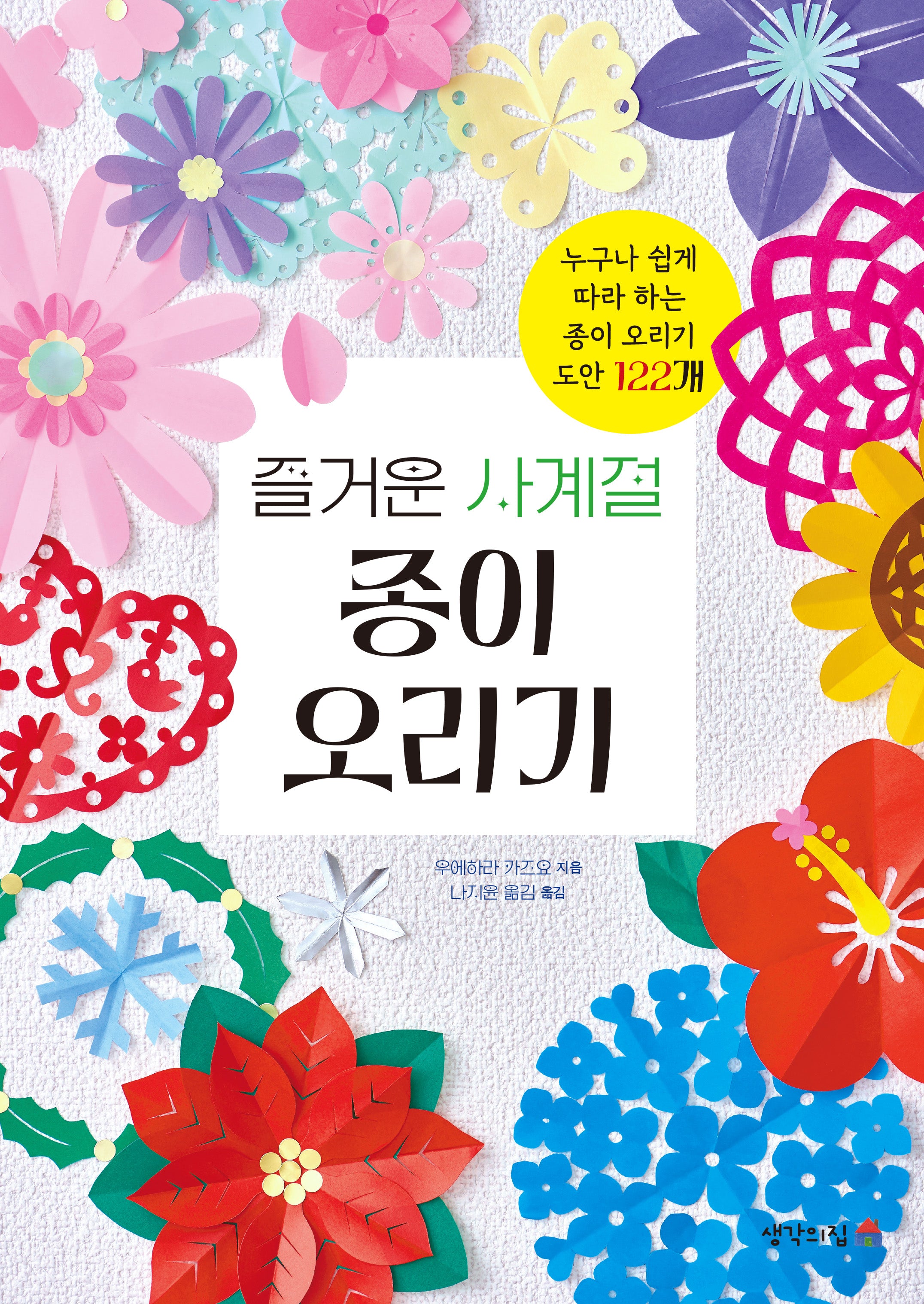 즐거운 사계절 종이 오리기
