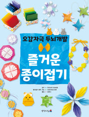 오감자극 두뇌개발 즐거운 종이접기(개정판)