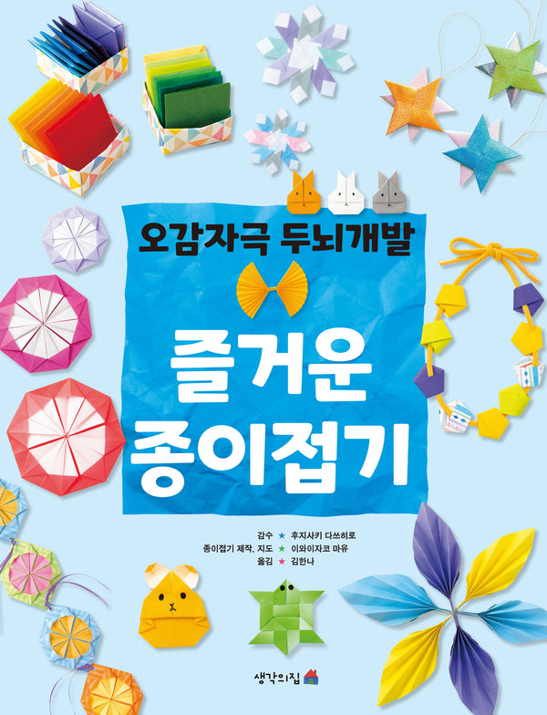 오감자극 두뇌개발 즐거운 종이접기(개정판)