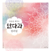 마음을 채우는 만다라 컬러링