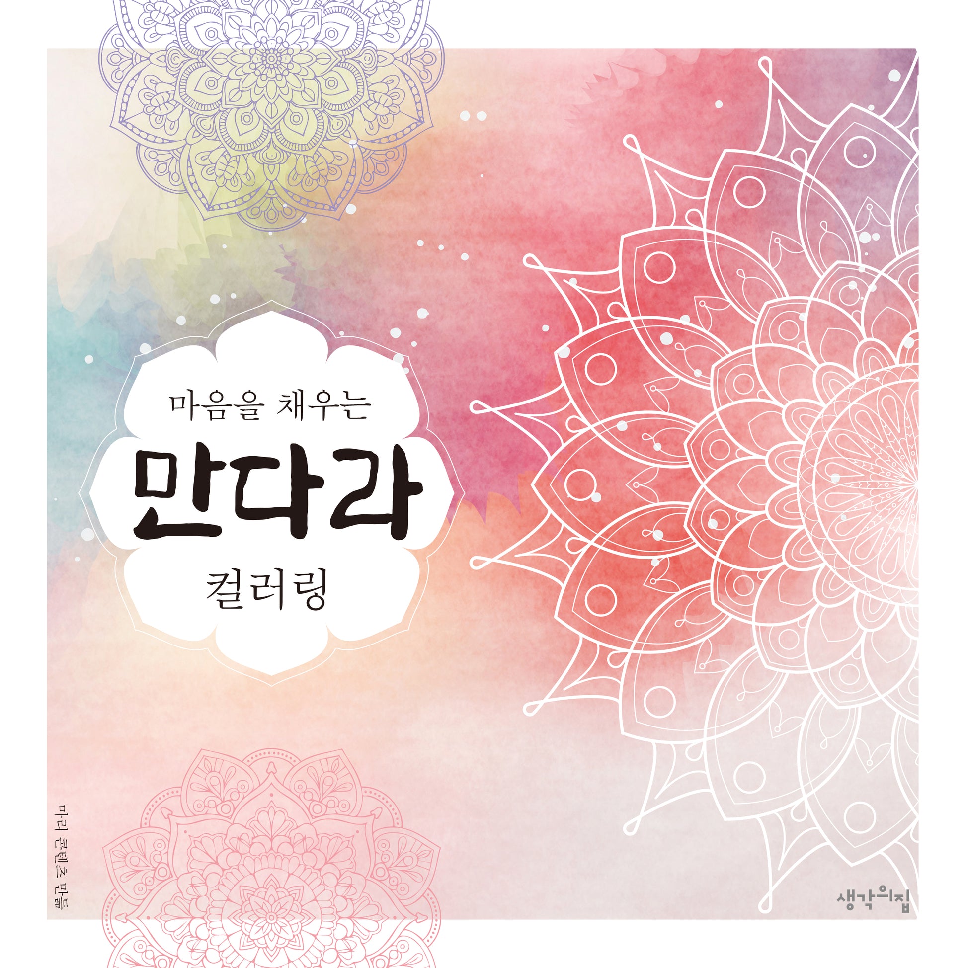 마음을 채우는 만다라 컬러링