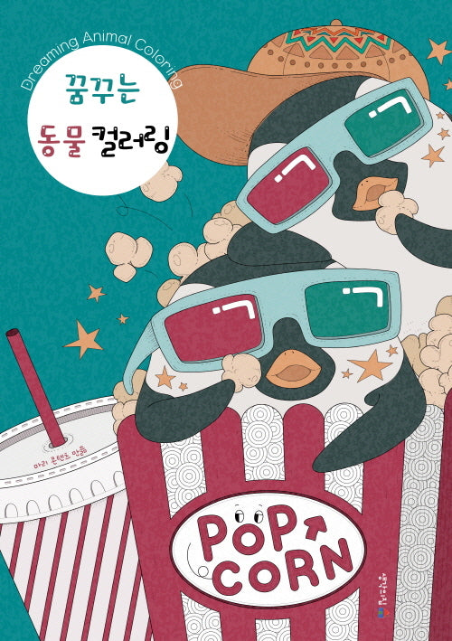 꿈꾸는 동물 컬러링(개정판)