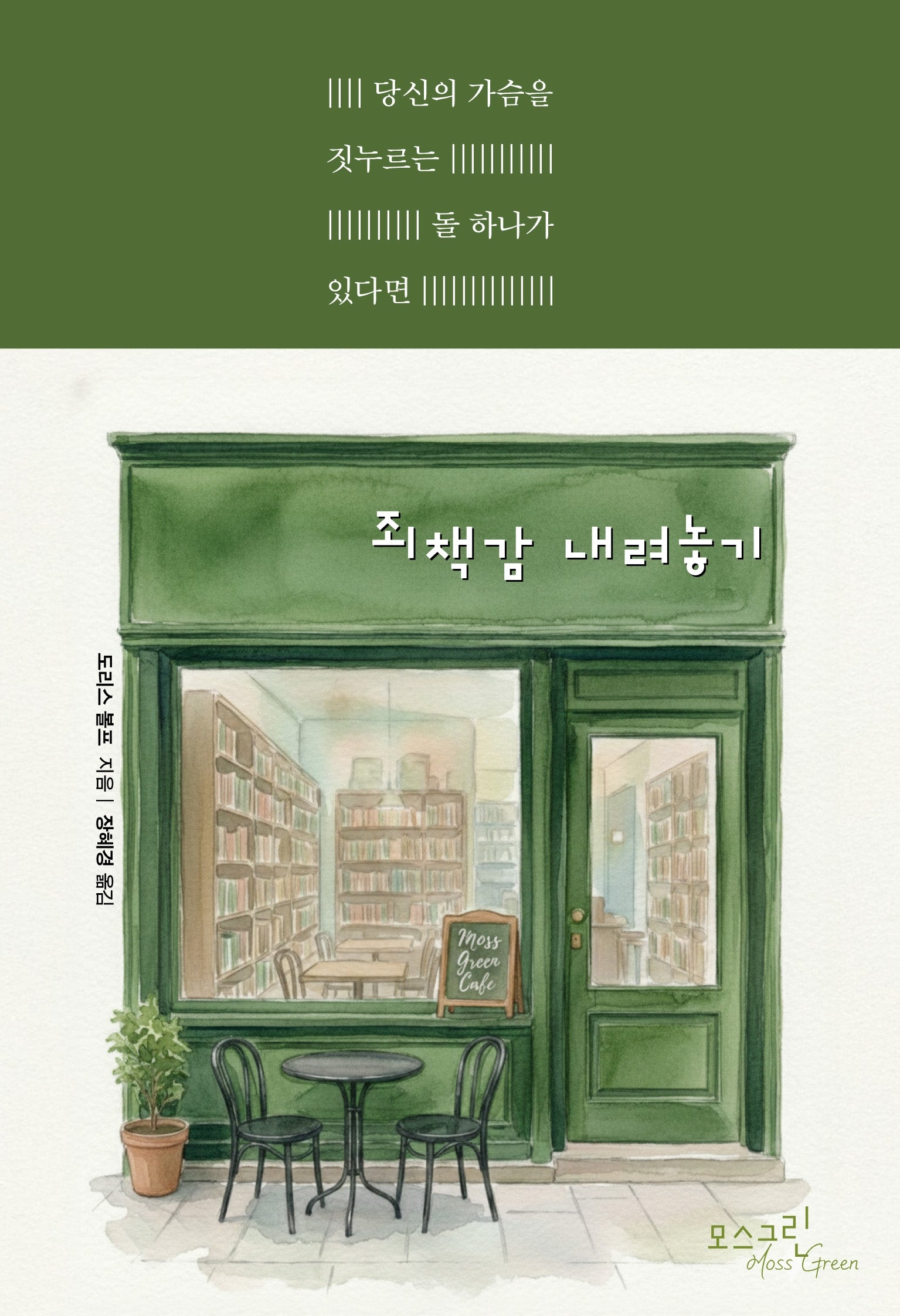 죄책감 내려놓기(개정판)