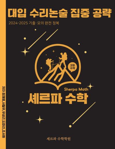 대입 수리논술 집중 공략