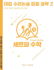 대입 수리논술 집중 공략 2