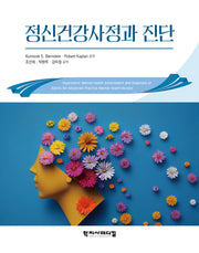 정신건강사정과 진단