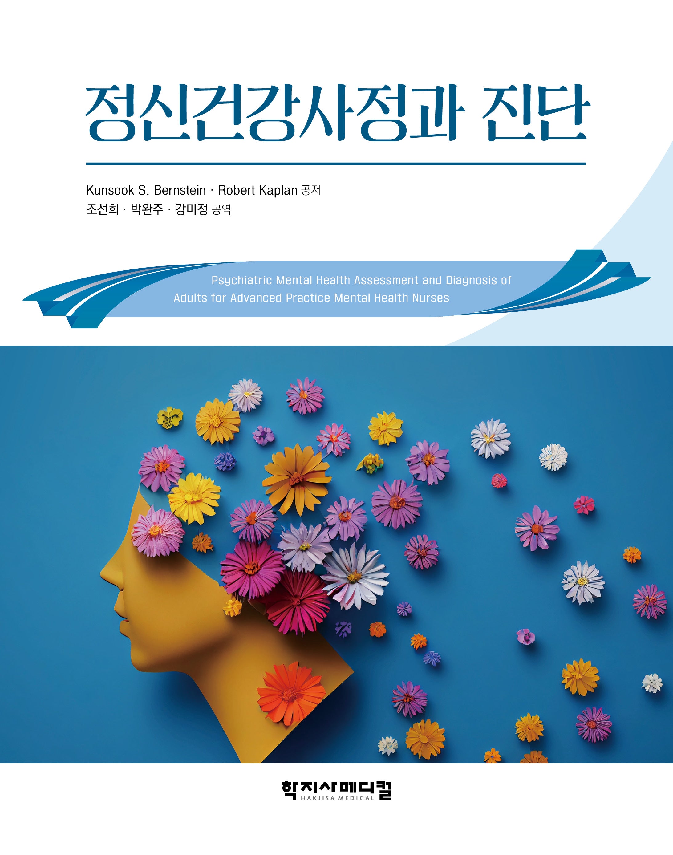 정신건강사정과 진단