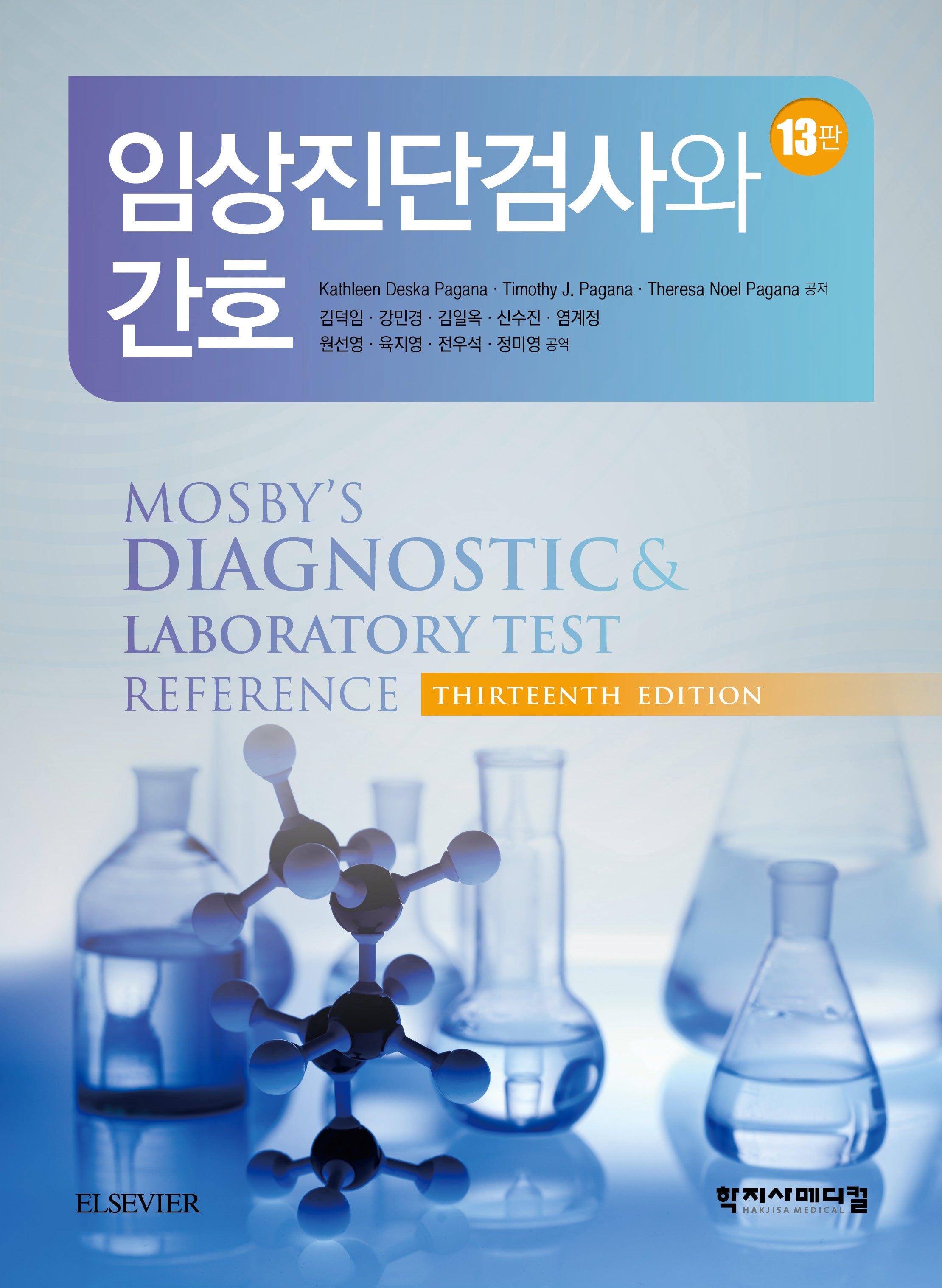 임상진단검사와 간호(개정판 13판)