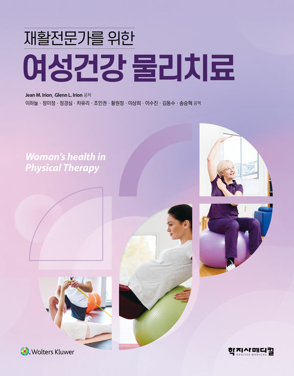 여성건강 물리치료(재활전문가를 위한)