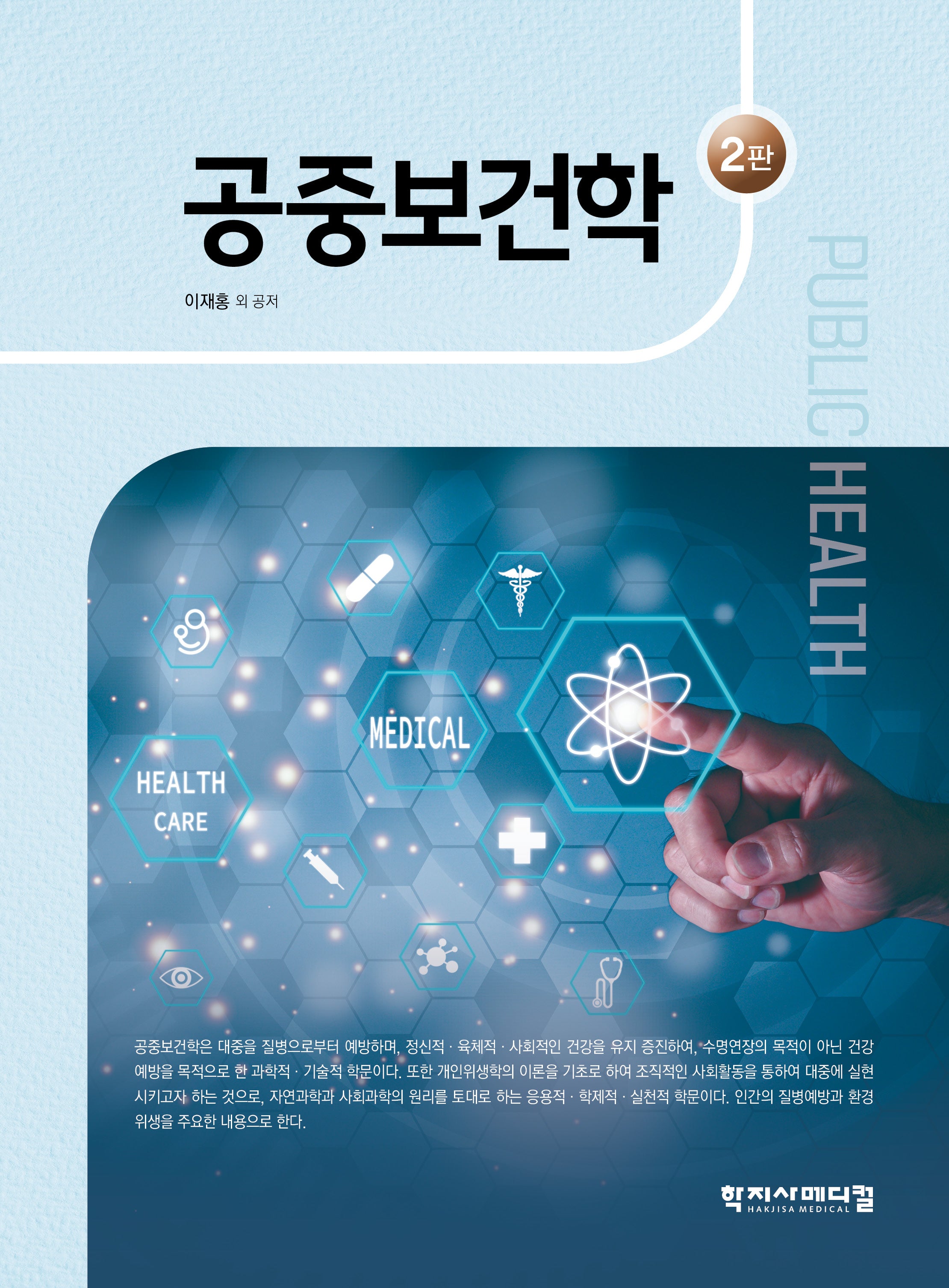 공중보건학(2판)