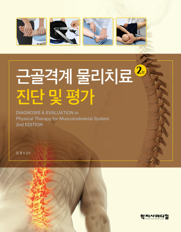 근골격계 물리치료 진단 및 평가(2판)(양장본 Hardcover)
