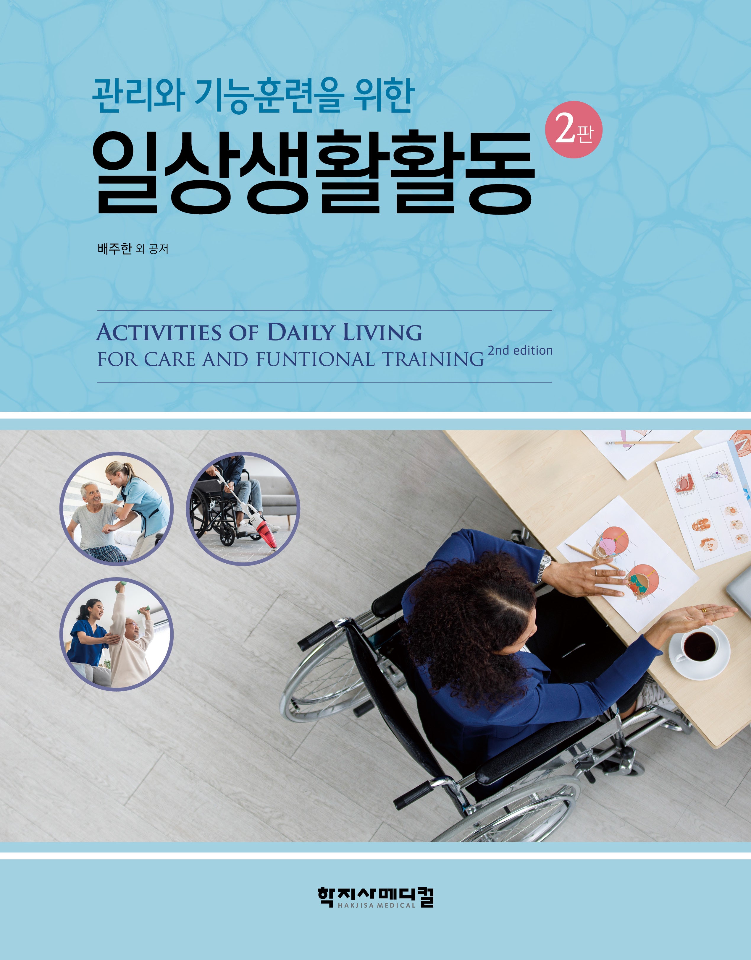 관리와 기능훈련을 위한 일상생활활동(개정판 2판)