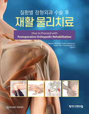 질환별 정형외과 수술 후 재활 물리치료(양장본 Hardcover)