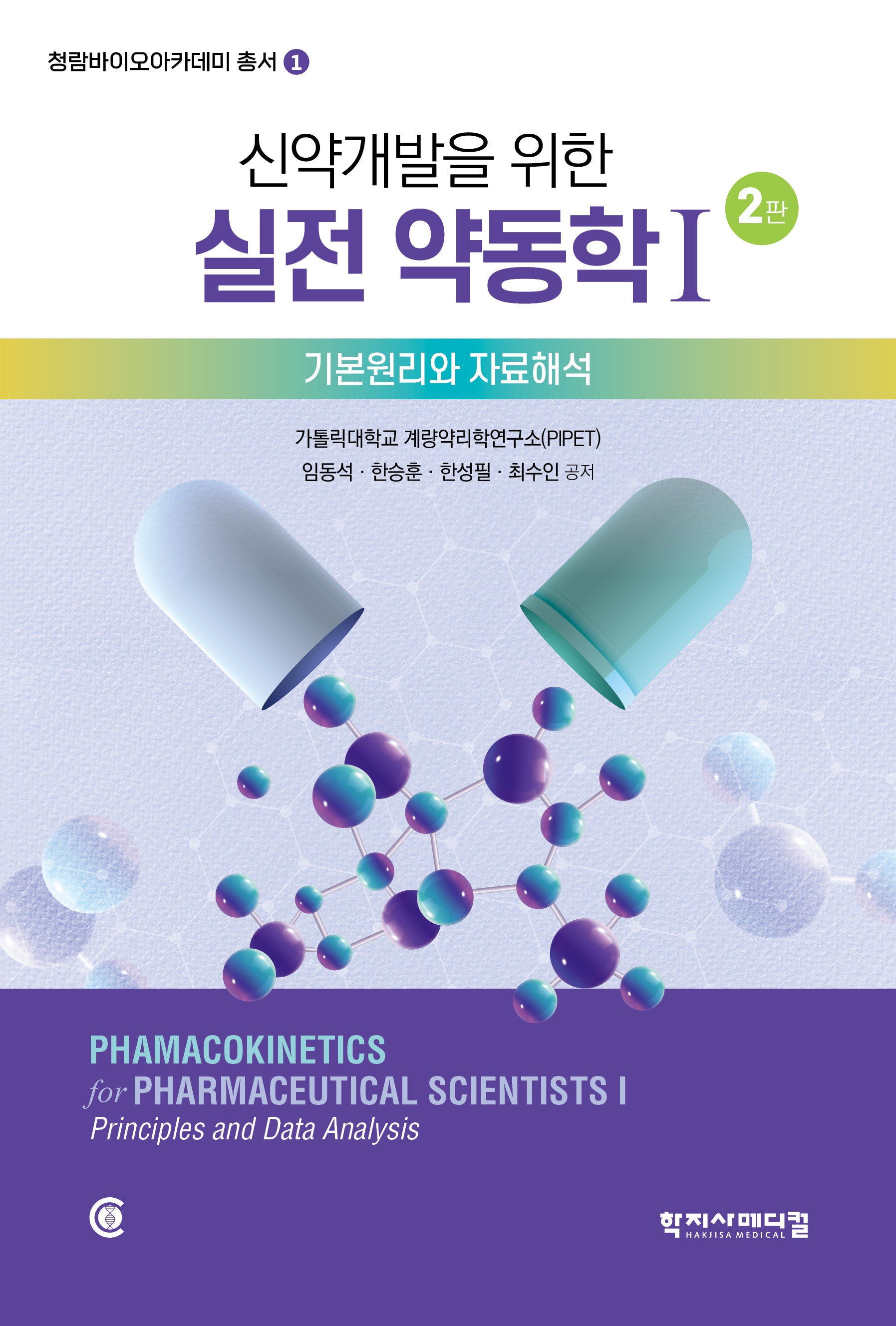 신약 개발을 위한 실전 약동학 1(2판)(청람바이오아카데미 총서 1)