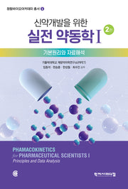 신약 개발을 위한 실전 약동학 1(2판)(청람바이오아카데미 총서 1)