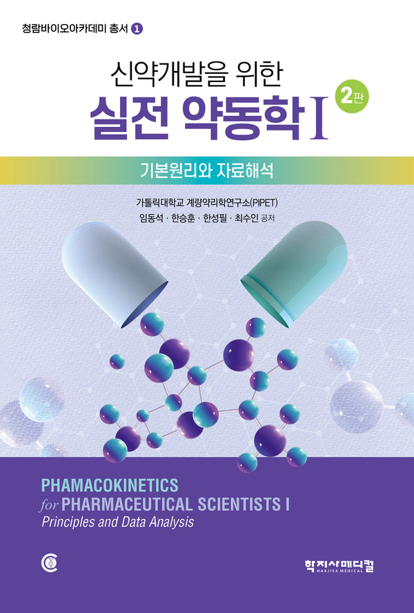 신약 개발을 위한 실전 약동학 1(2판)(청람바이오아카데미 총서 1)
