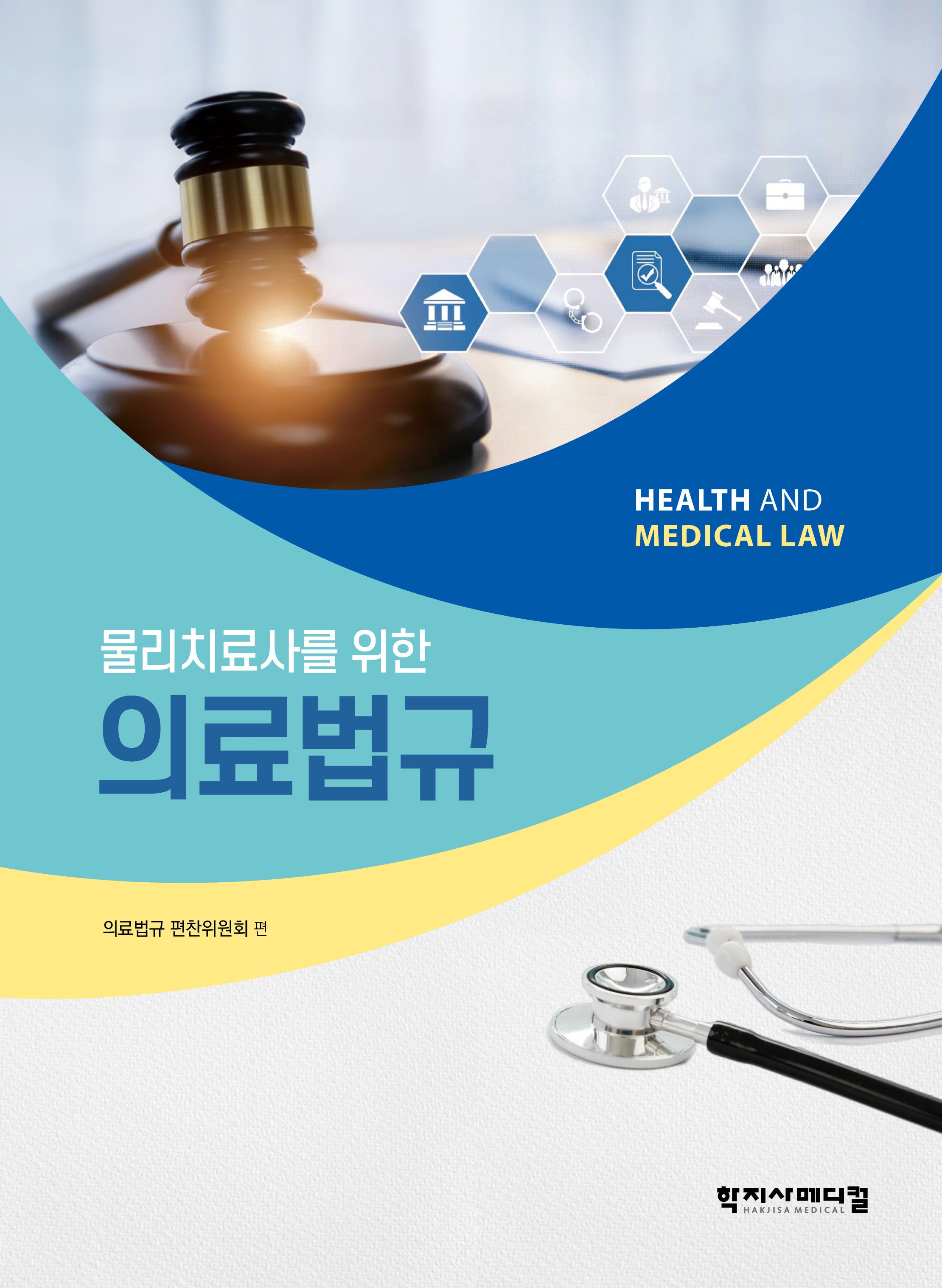 물리치료사를 위한 의료법규