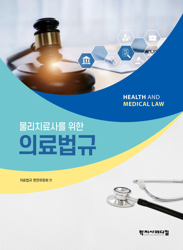 물리치료사를 위한 의료법규