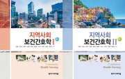 지역사회 보건간호 1-2(전2권)(2판)