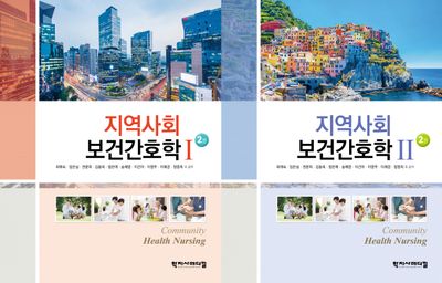 지역사회 보건간호 1-2(전2권)(2판)