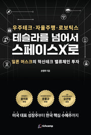 테슬라를 넘어서 스페이스X로