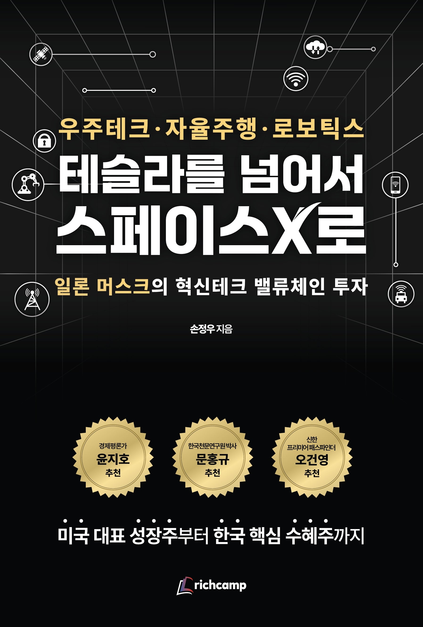 테슬라를 넘어서 스페이스X로