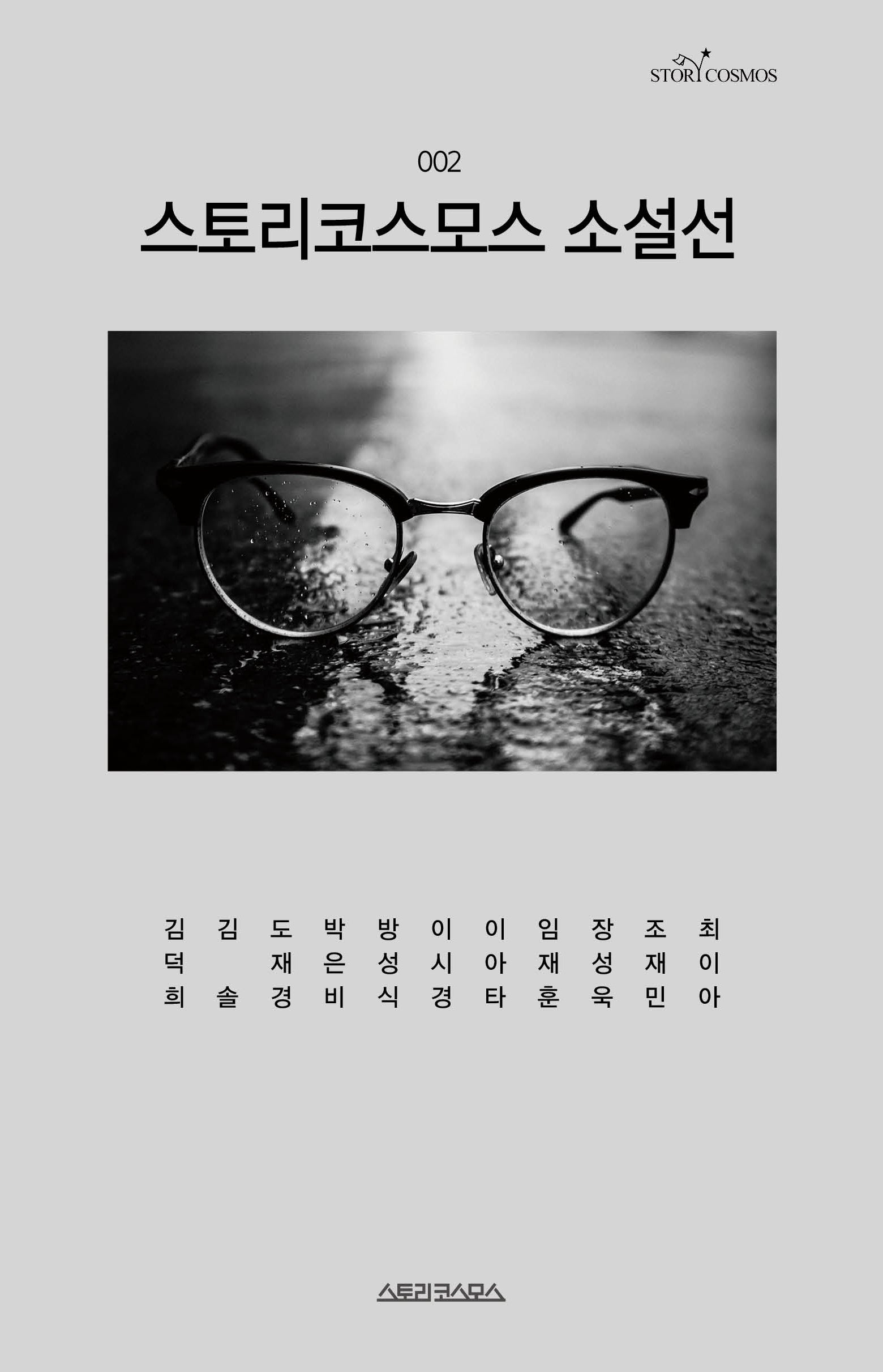스토리코스모스 소설선 2