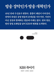 KBS 죽이기(북저널리즘 101)