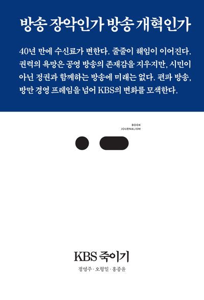 KBS 죽이기(북저널리즘 101)