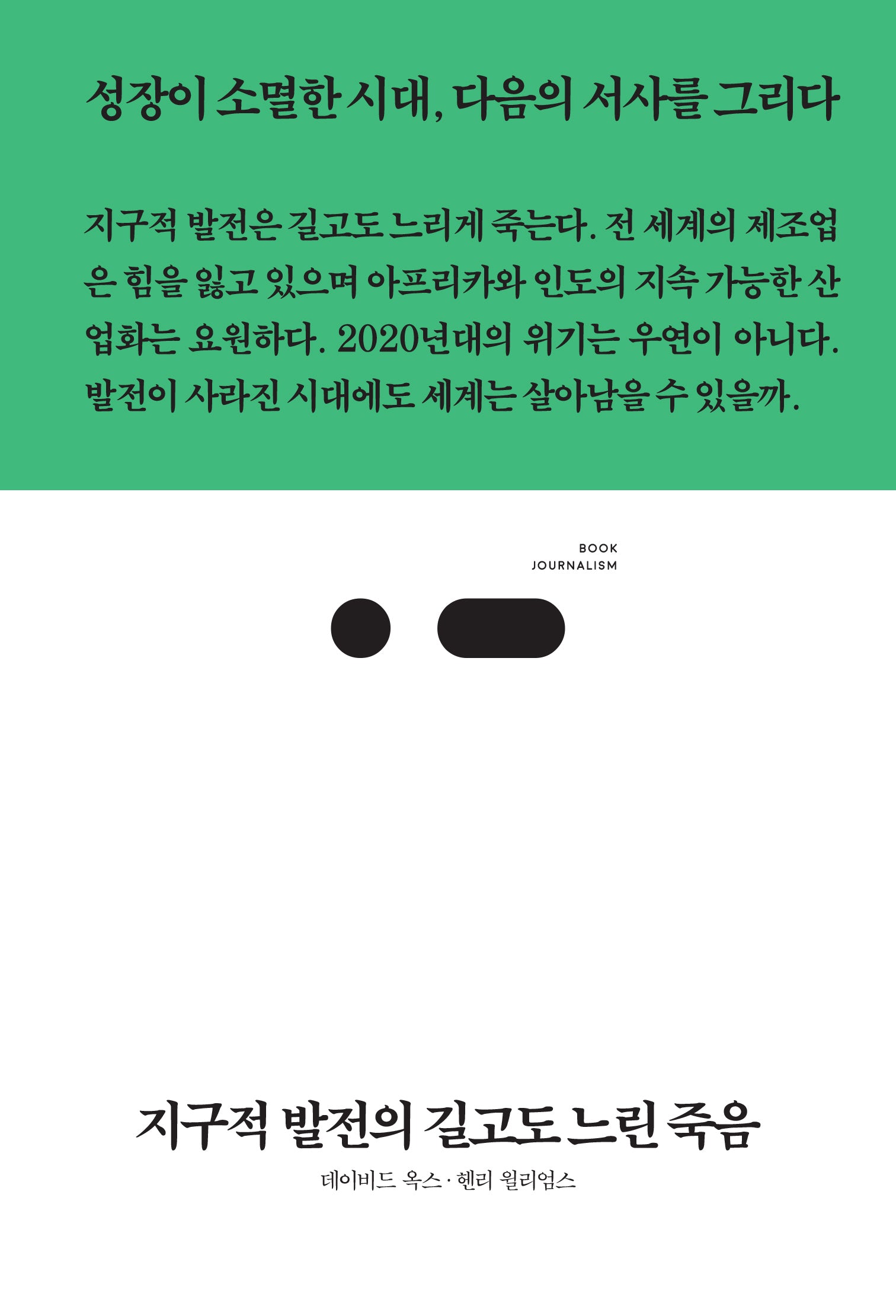 지구적 발전의 길고도 느린 죽음(북저널리즘 102)