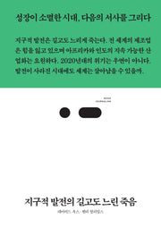 지구적 발전의 길고도 느린 죽음(북저널리즘 102)