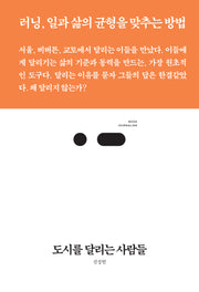 도시를 달리는 사람들(북저널리즘 103)