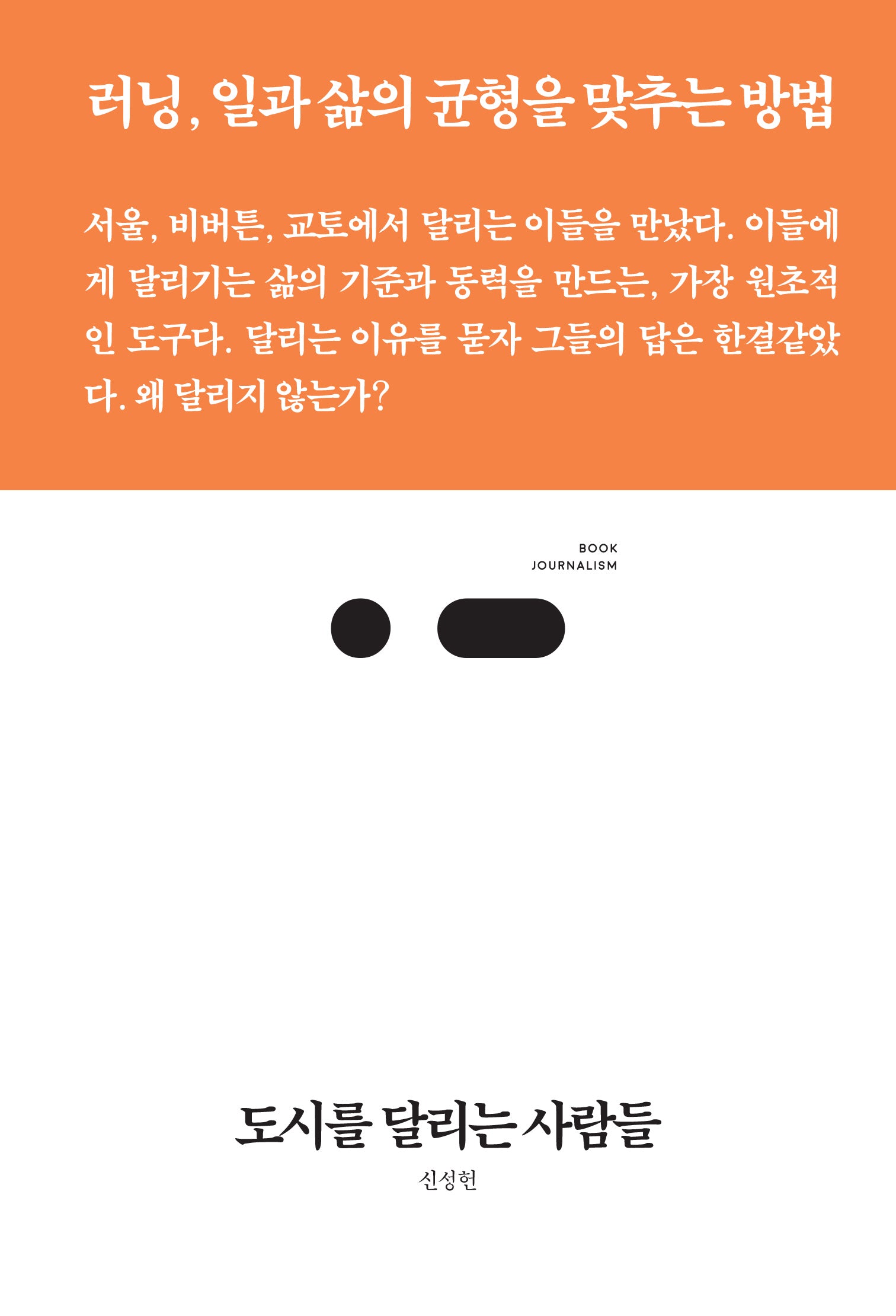 도시를 달리는 사람들(북저널리즘 103)