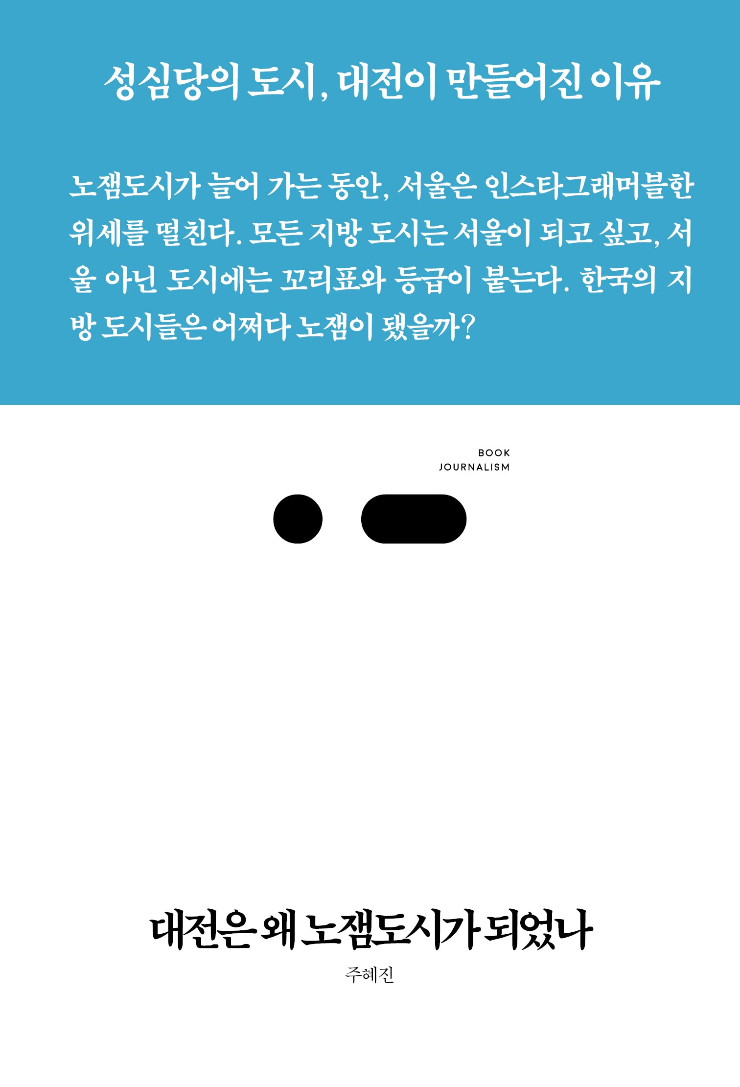 대전은 왜 노잼도시가 되었나(북저널리즘 104)