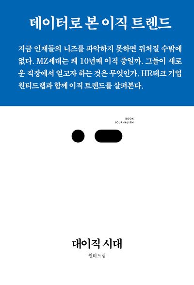 대이직 시대(북저널리즘 105)