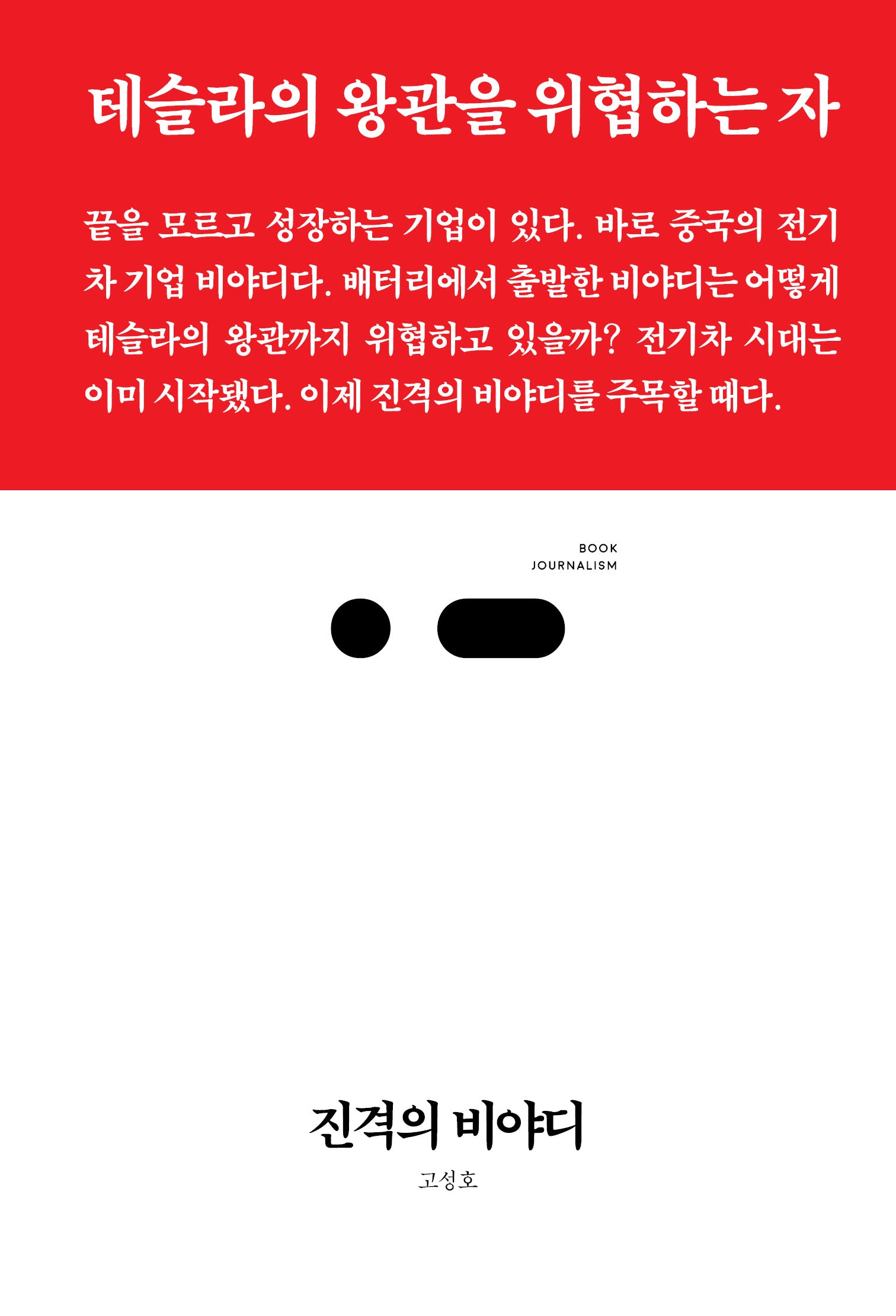 진격의 비야디(북저널리즘 106)