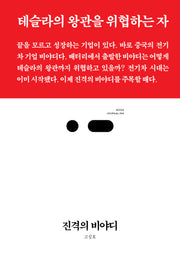 진격의 비야디(북저널리즘 106)