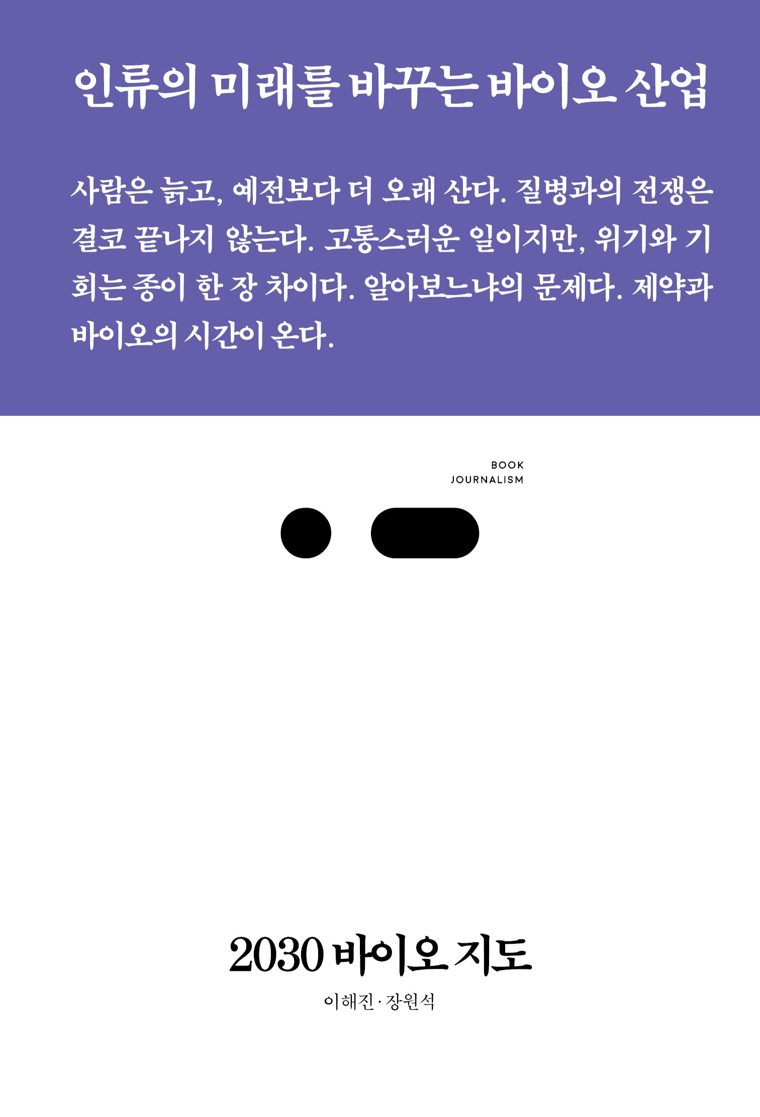 2030 바이오 지도(북저널리즘 107)